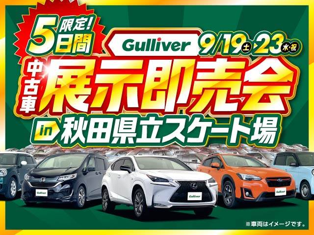 Gulliver中古車展示即売会開催！9月19日から！