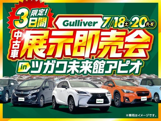 Gulliver中古車展示即売会開催！７月１8日から！