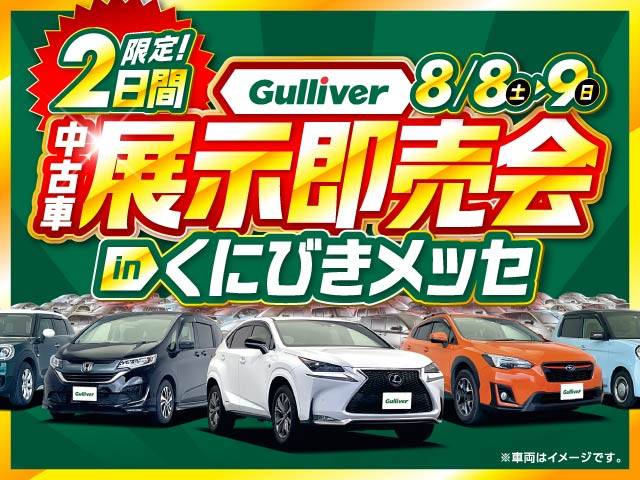 【Gulliver　中古車展示即売会】　8/8（土）～ 8/9 （日）開催決定！！！！