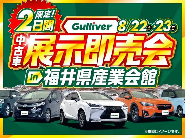 Gulliver中古車展示即売会開催！8/22から！