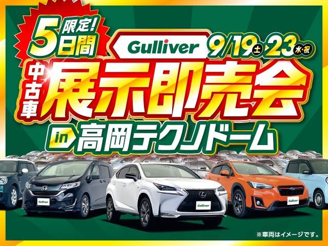 Gulliver中古車展示即売会開催！9/19から！