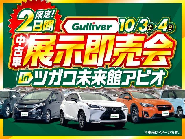 Gulliver中古車展示即売会開催！10/3から！