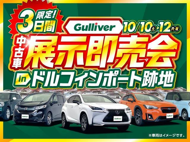 Gulliver中古車展示即売会開催！10/10から！