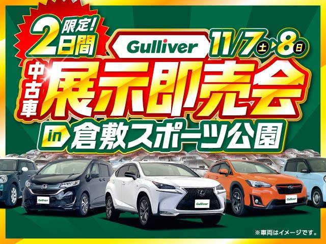 Gulliver中古車展示即売会開催！11/7から！