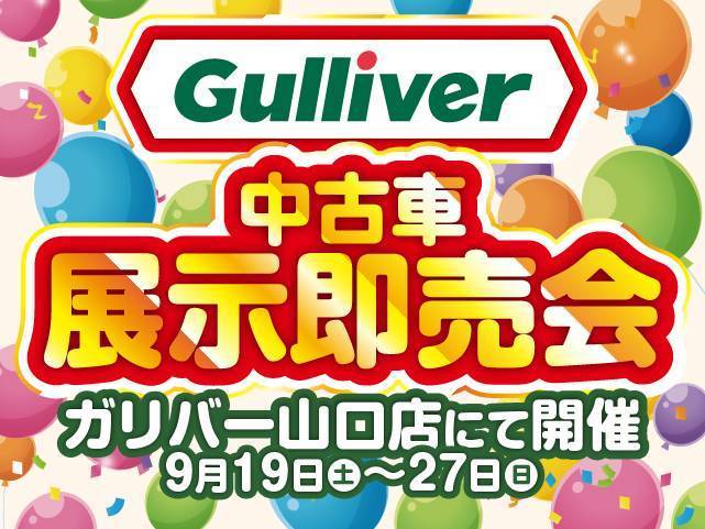 シルバーウィークはガリバー山口店に遊びにきてください！