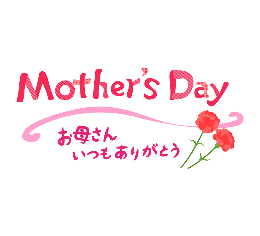 母の日に♡
