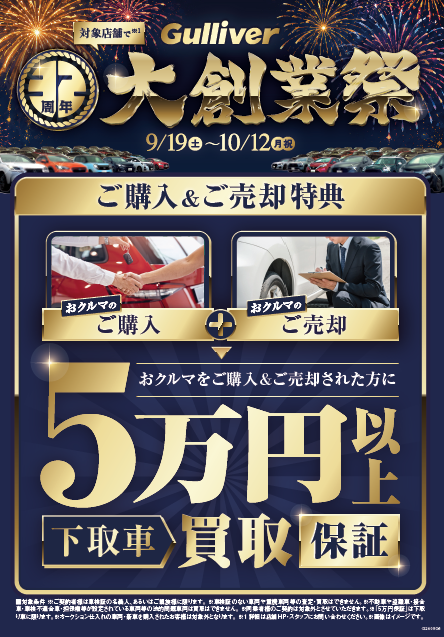 【ガリバー大創業祭】お乗り換えがおすすめ！「下取り5万円保証」のご案内