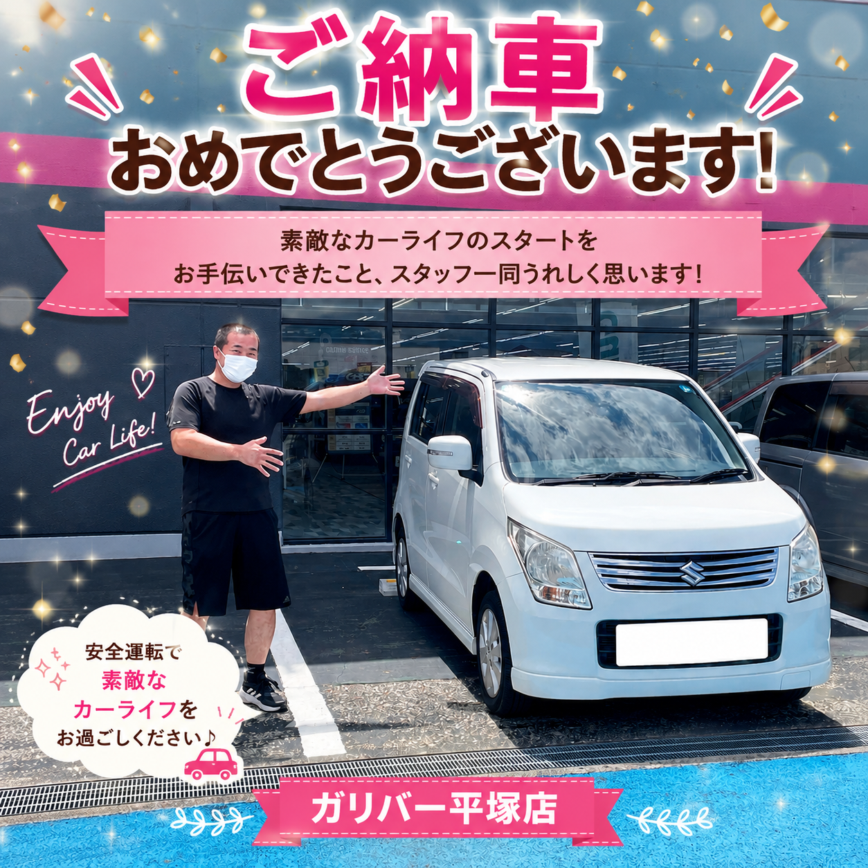 ご納車おめでとうございます！