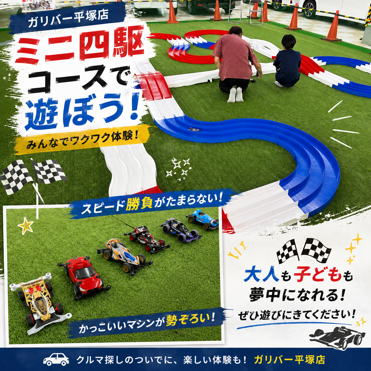 ミニ四駆、走らせてみませんか？