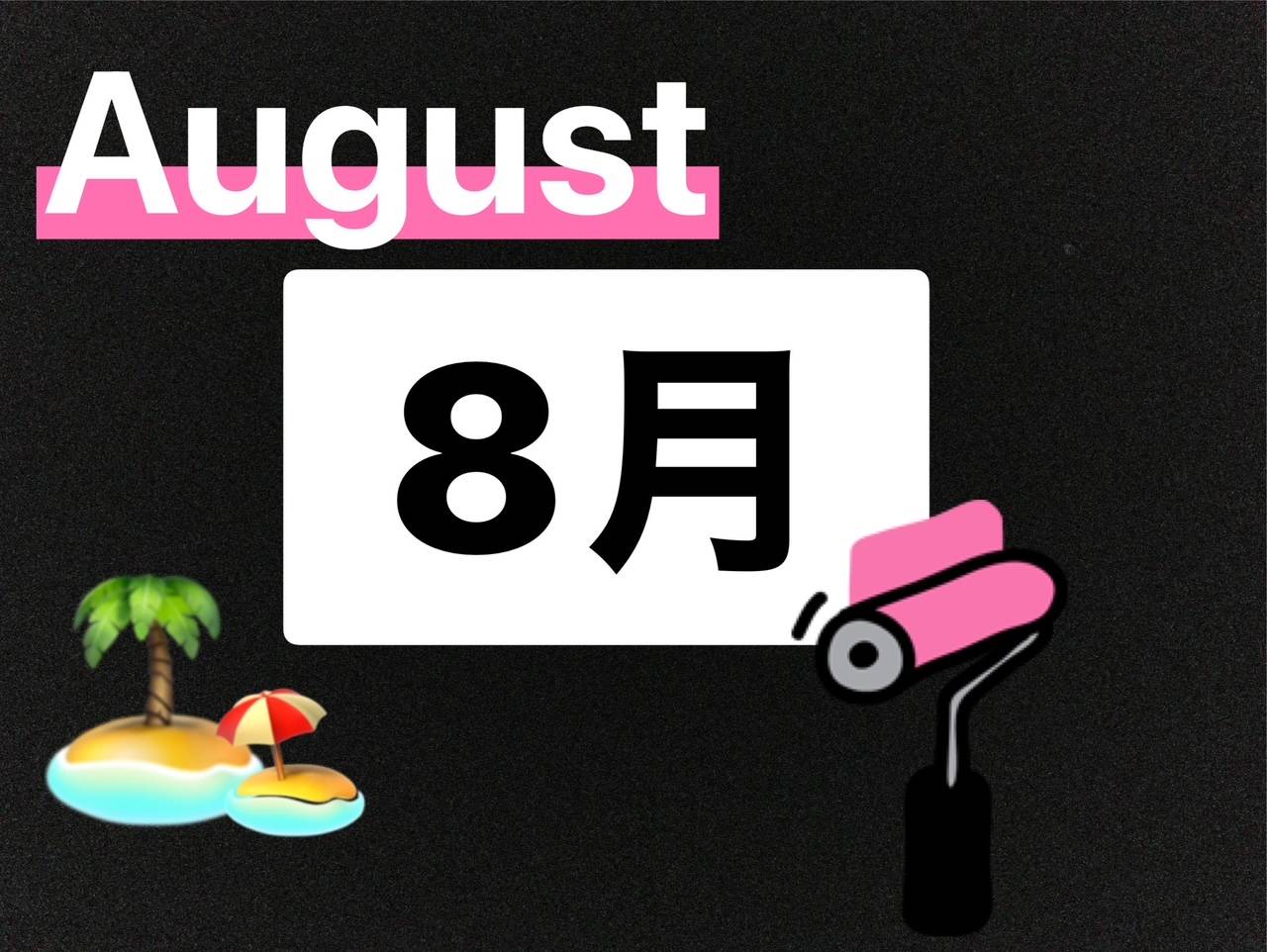 8月がスタート！