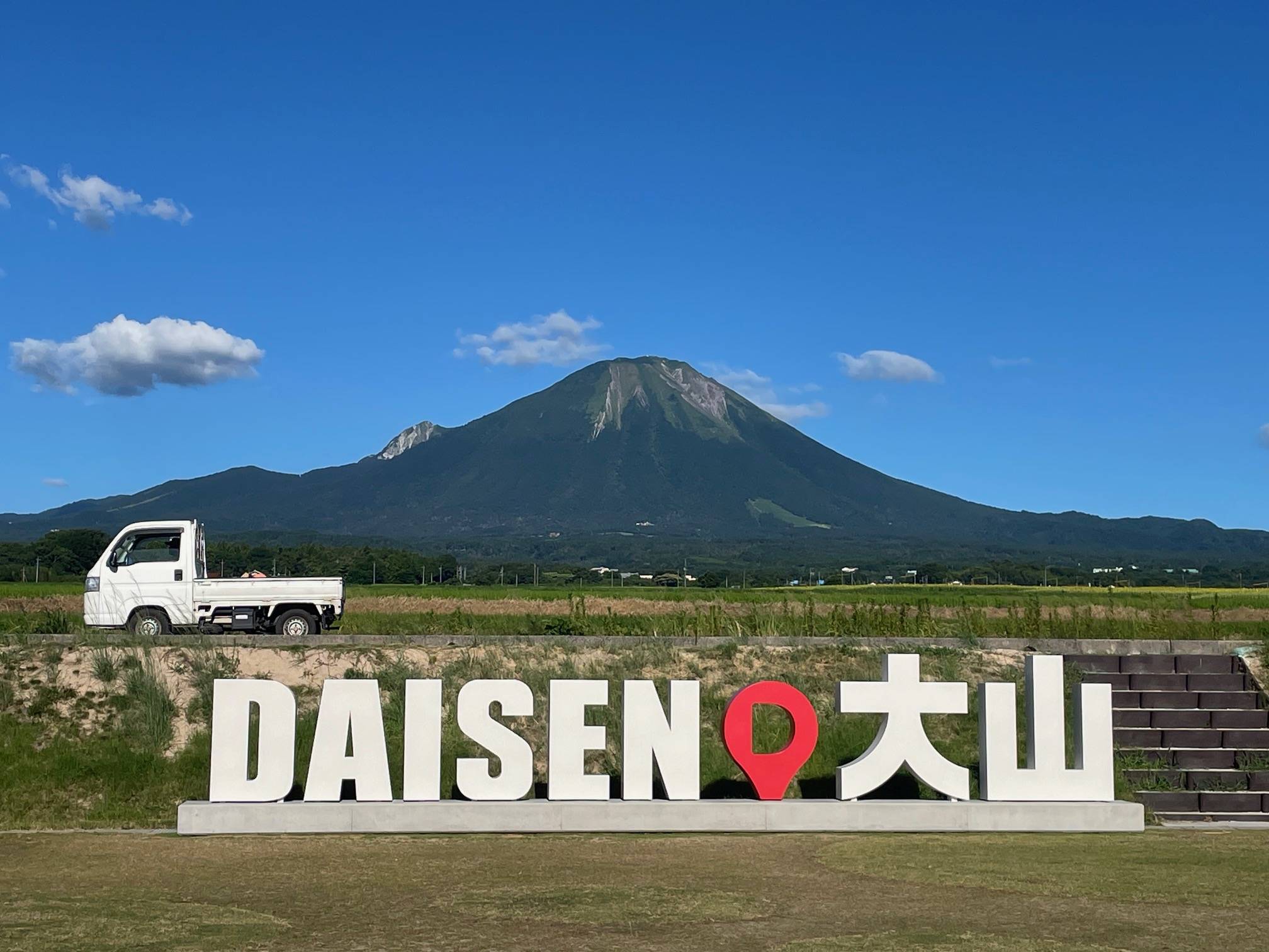 あっちから見る大山、こっちから見る大山！