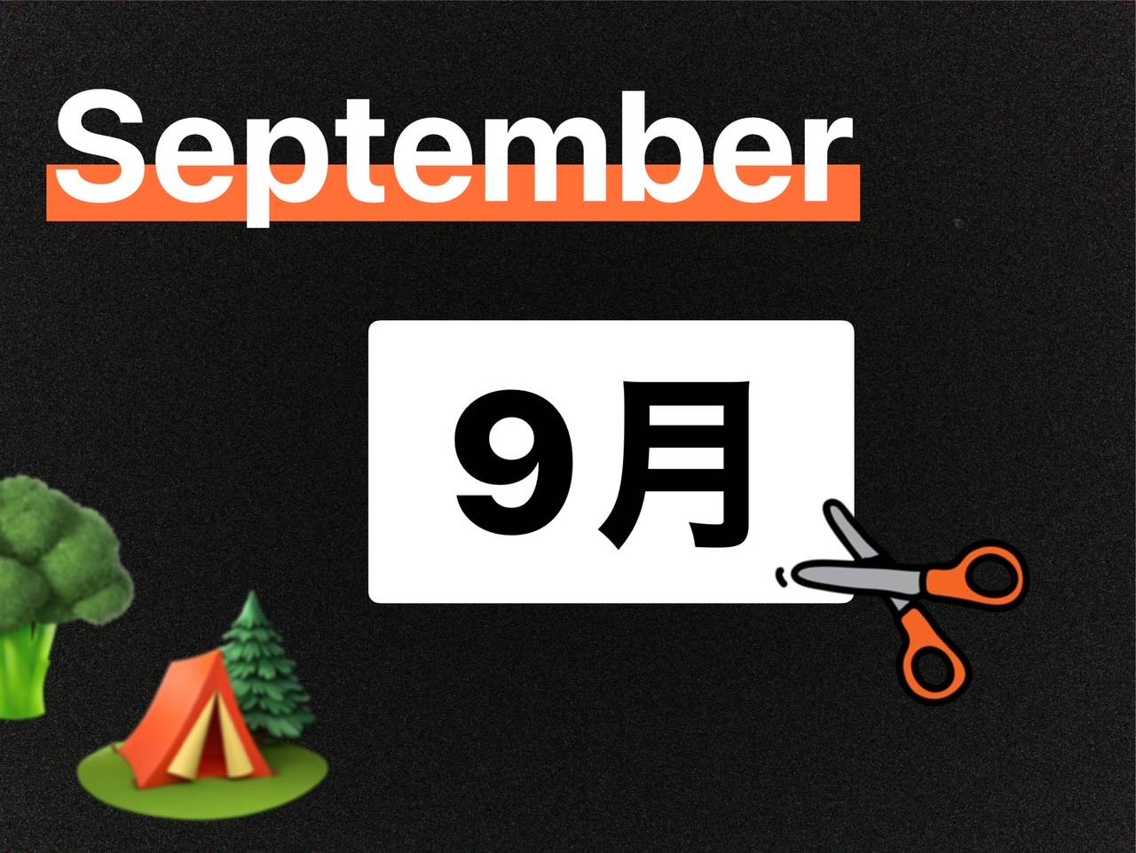 9月がスタート!
