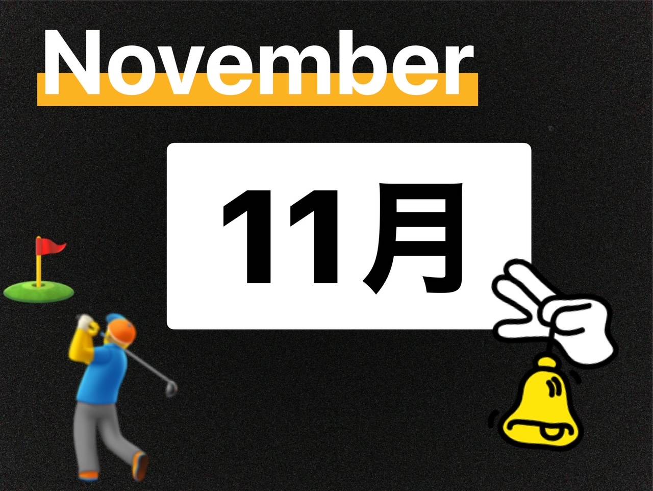 １１月のお知らせ