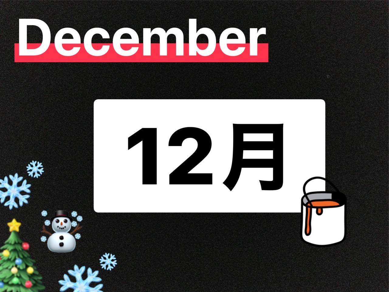 １２月のお知らせ