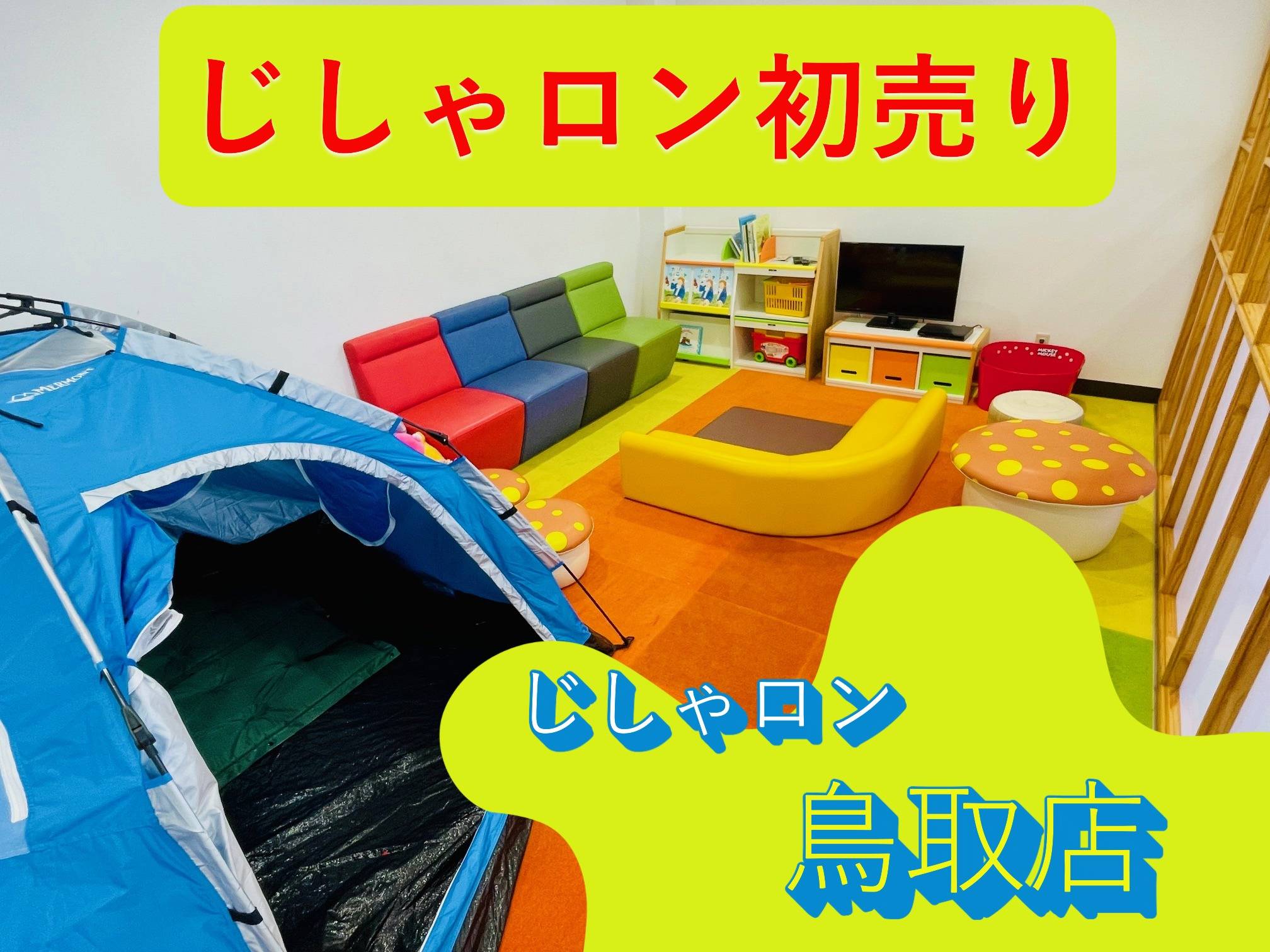 ★じしゃロン初売り★　小さなお子様連れでも安心！