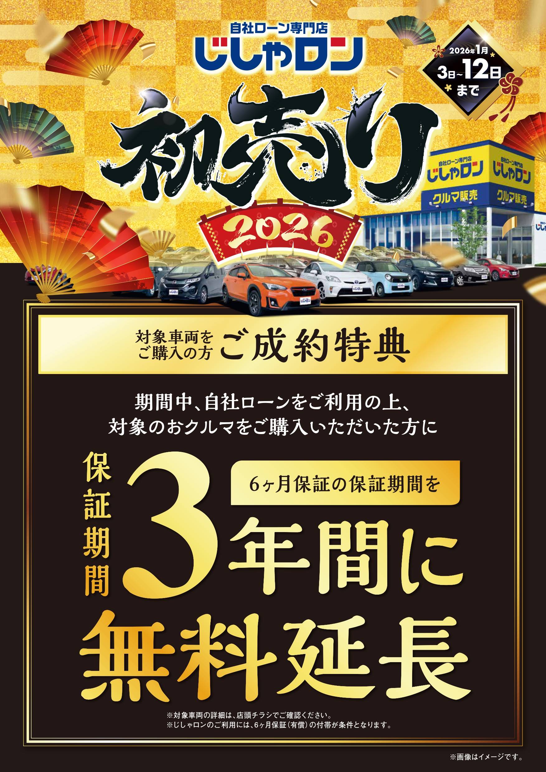 ★じしゃロン初売り★　【ご成約特典】３年保証に延長！01