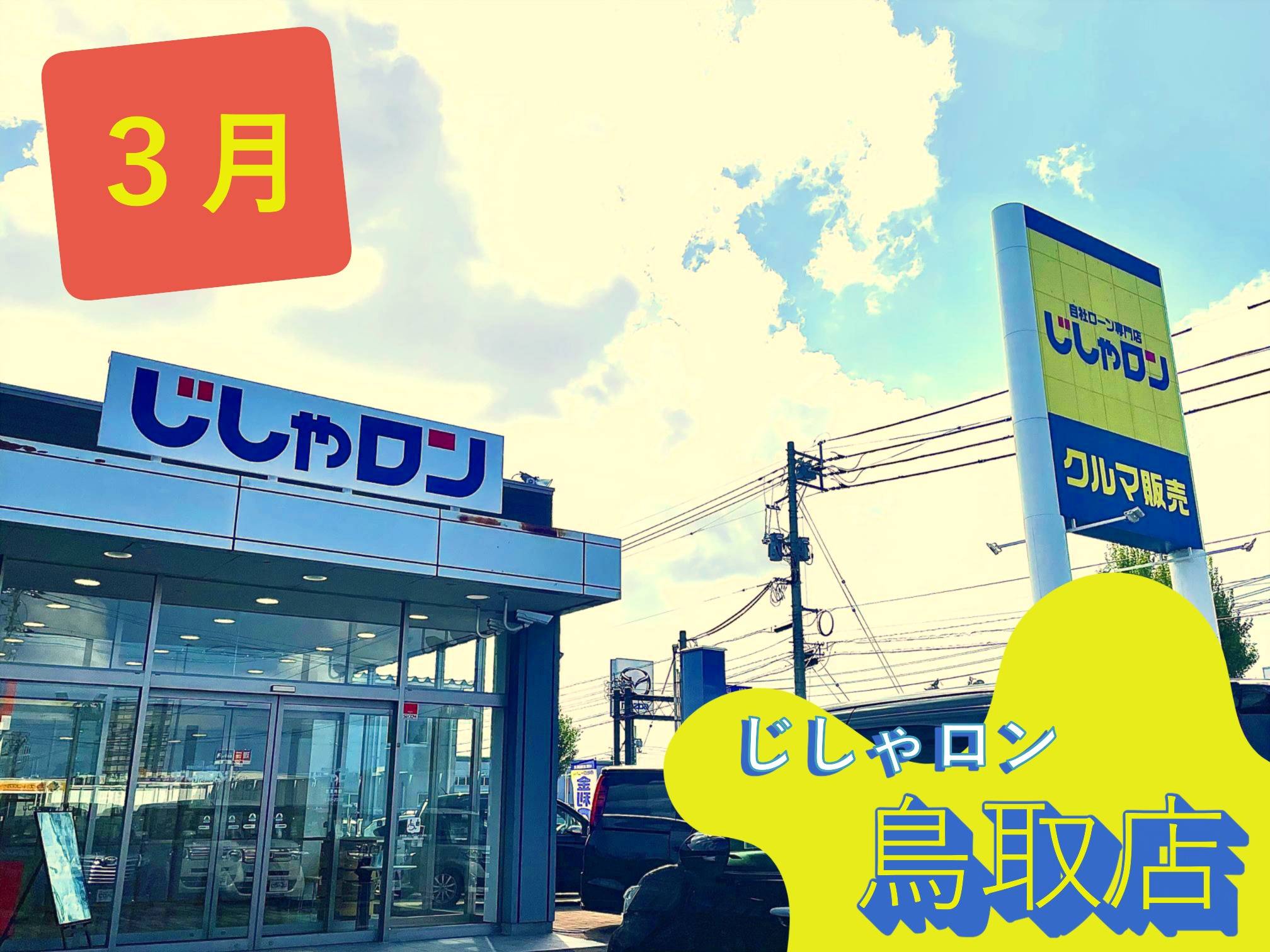 ３月のお知らせです！