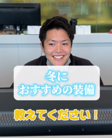 冬におすすめの装備