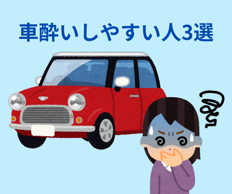 車酔いしやすい人3選