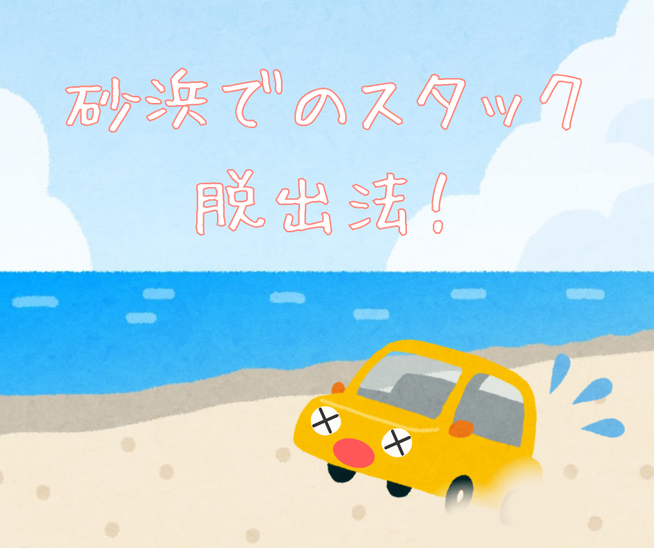 砂浜でスタックしてしまった時の脱出法