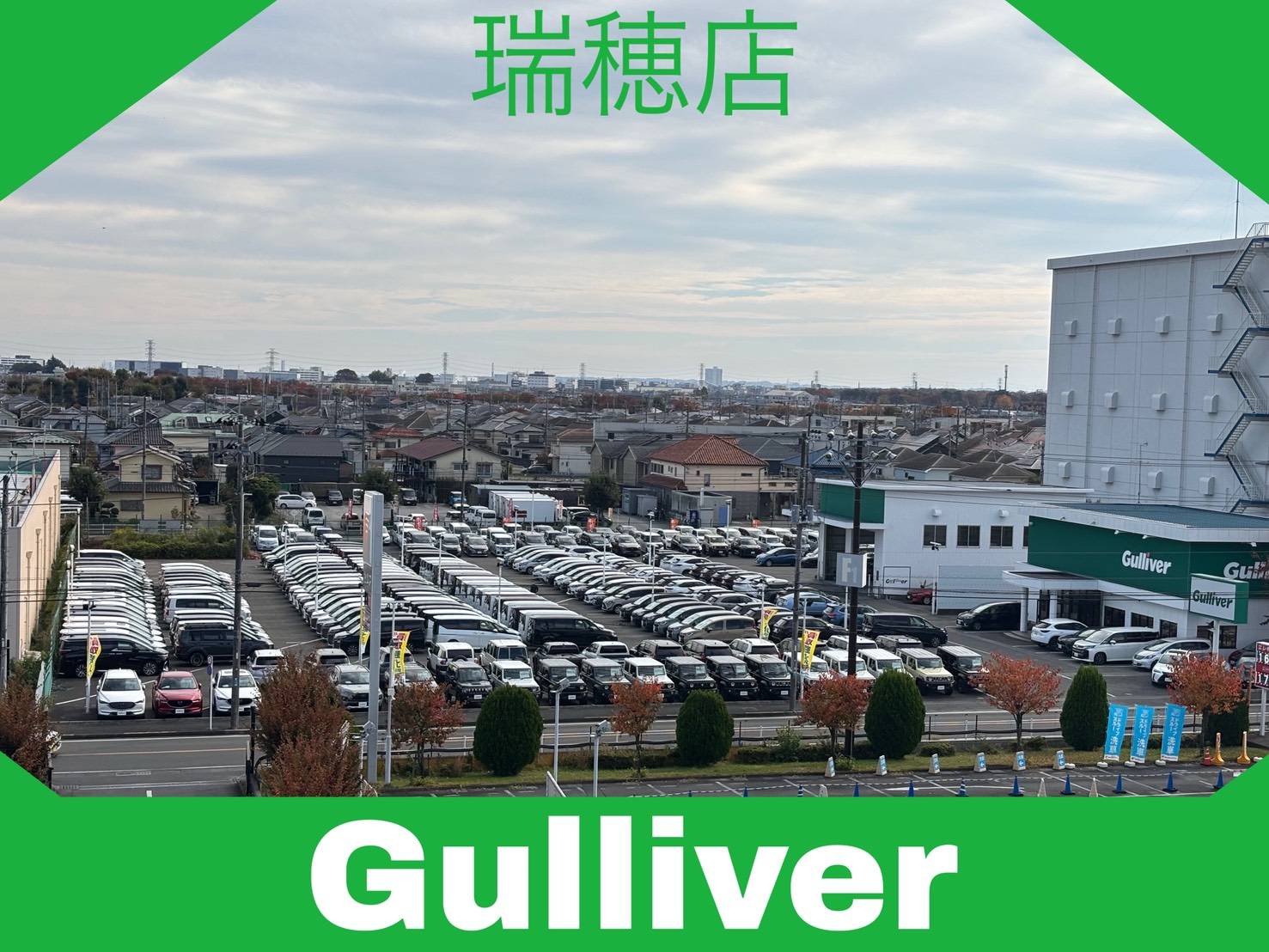 ジョイフル本田瑞穂店 さん 前のまちのクルマ屋