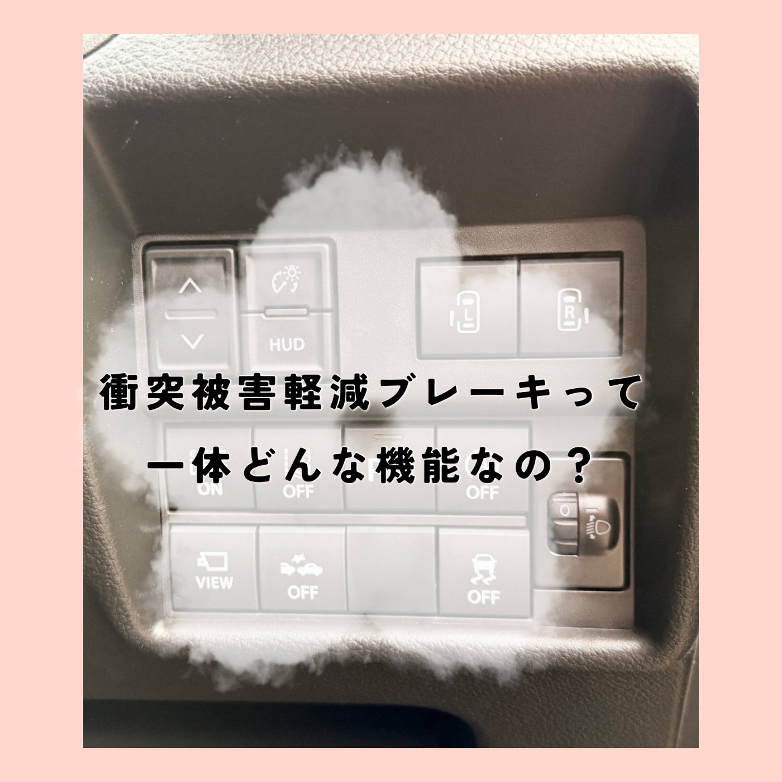 先進安全技術【衝突回避支援システム】とは・・・？