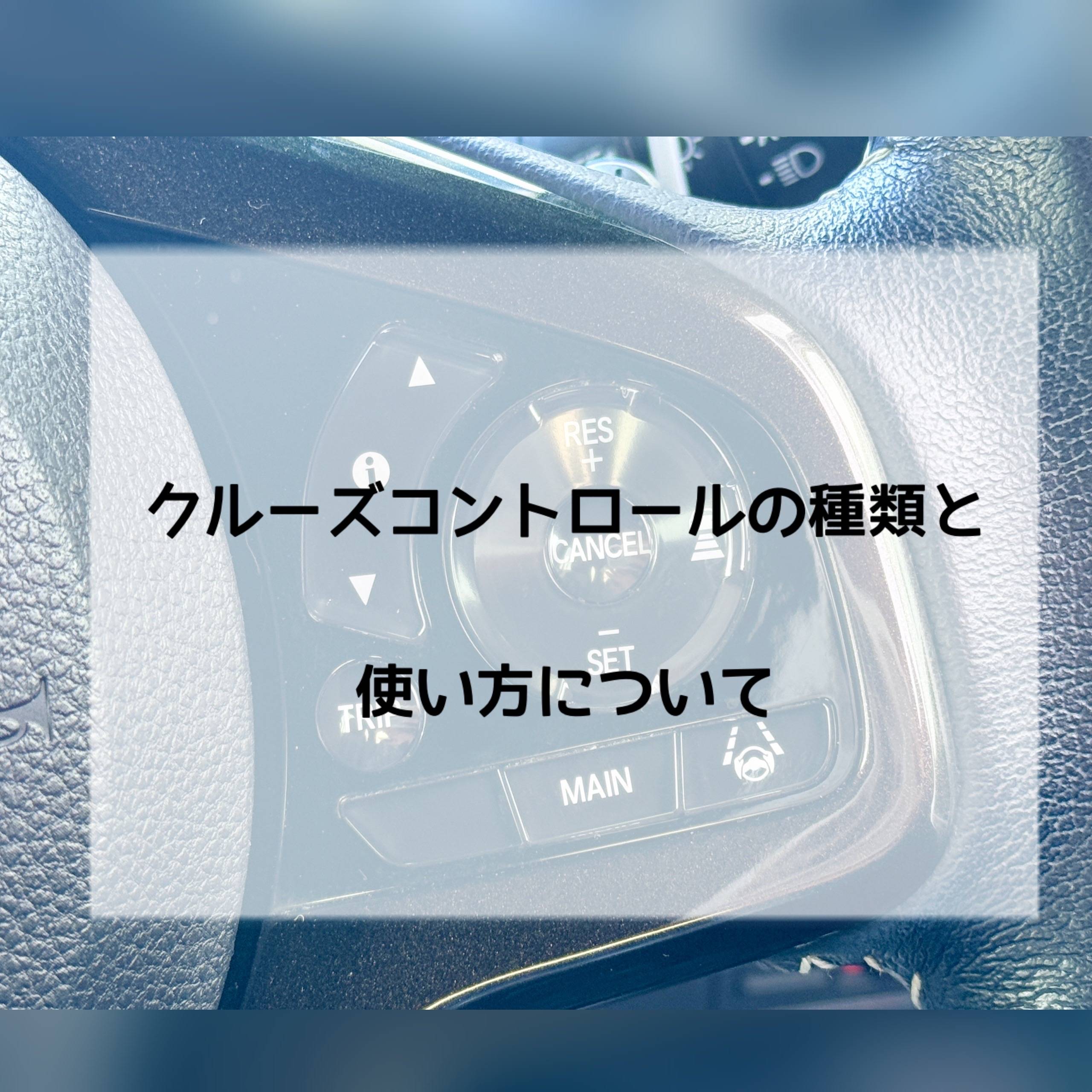 高速道路や長距離運転で役立つ【クルーズコントロール】ってどんな機能？
