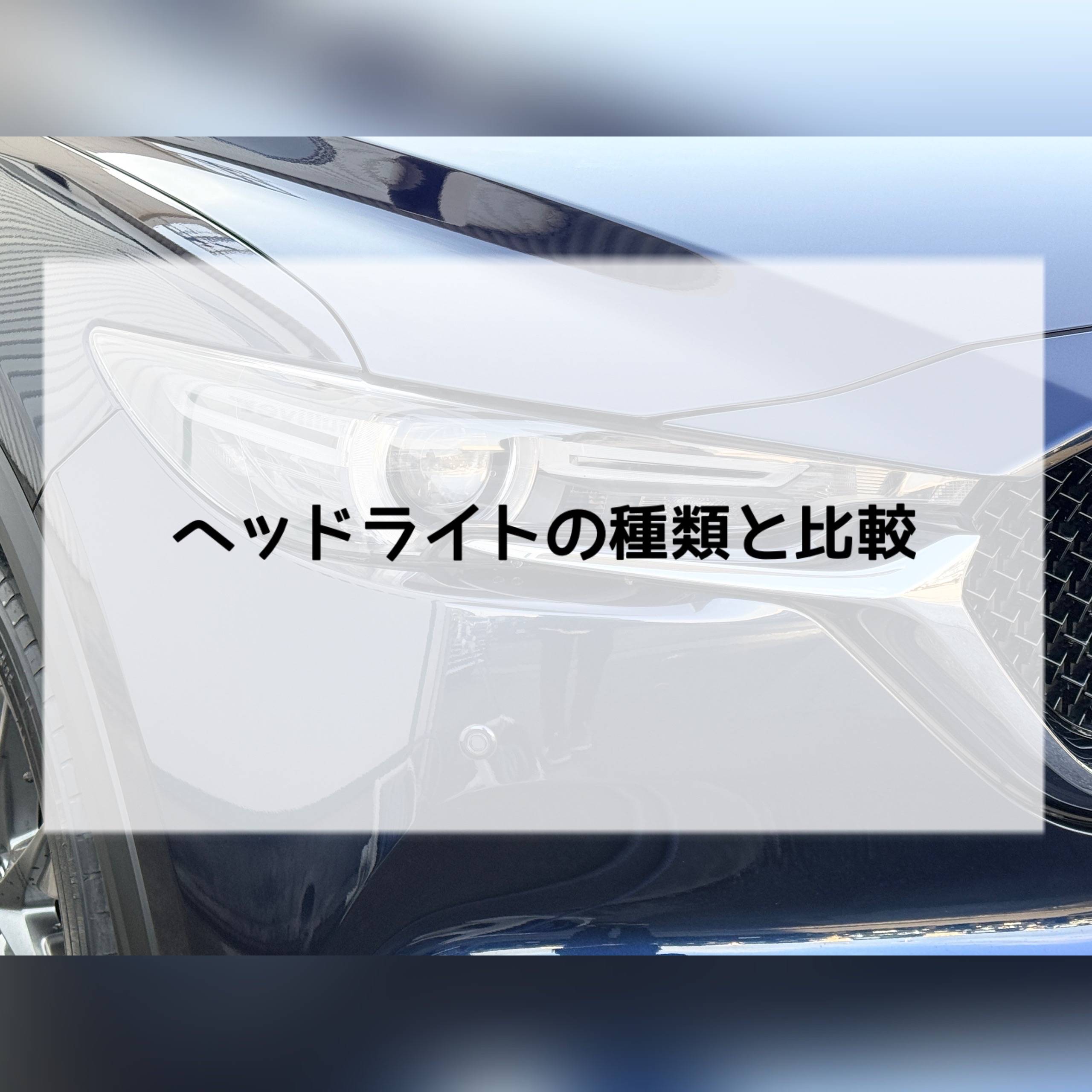 【ヘッドライト】の種類を比較してみよう！