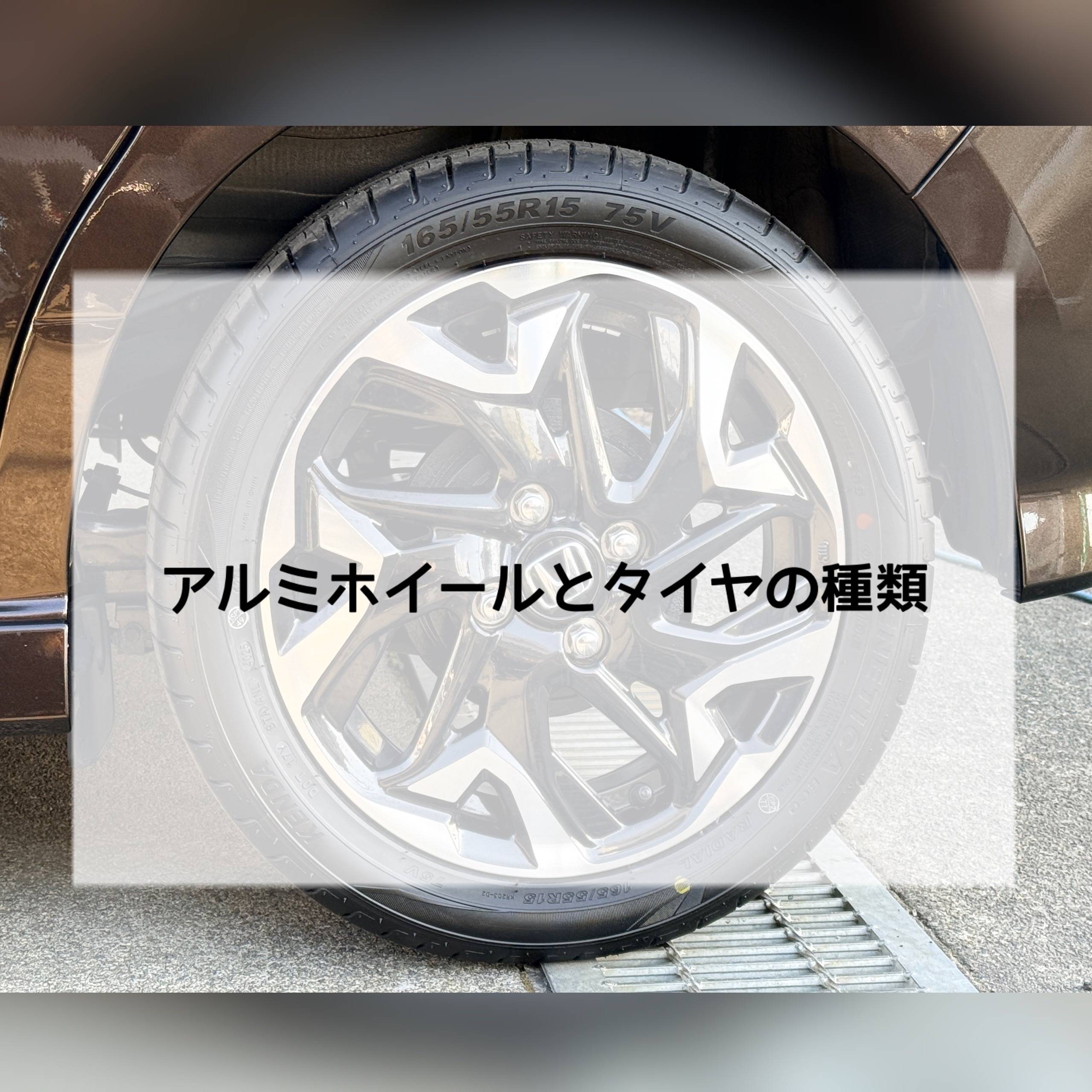 ＜デザインorコスト＞重視するのはどっち？【アルミホイールとタイヤ】の種類と選び方！