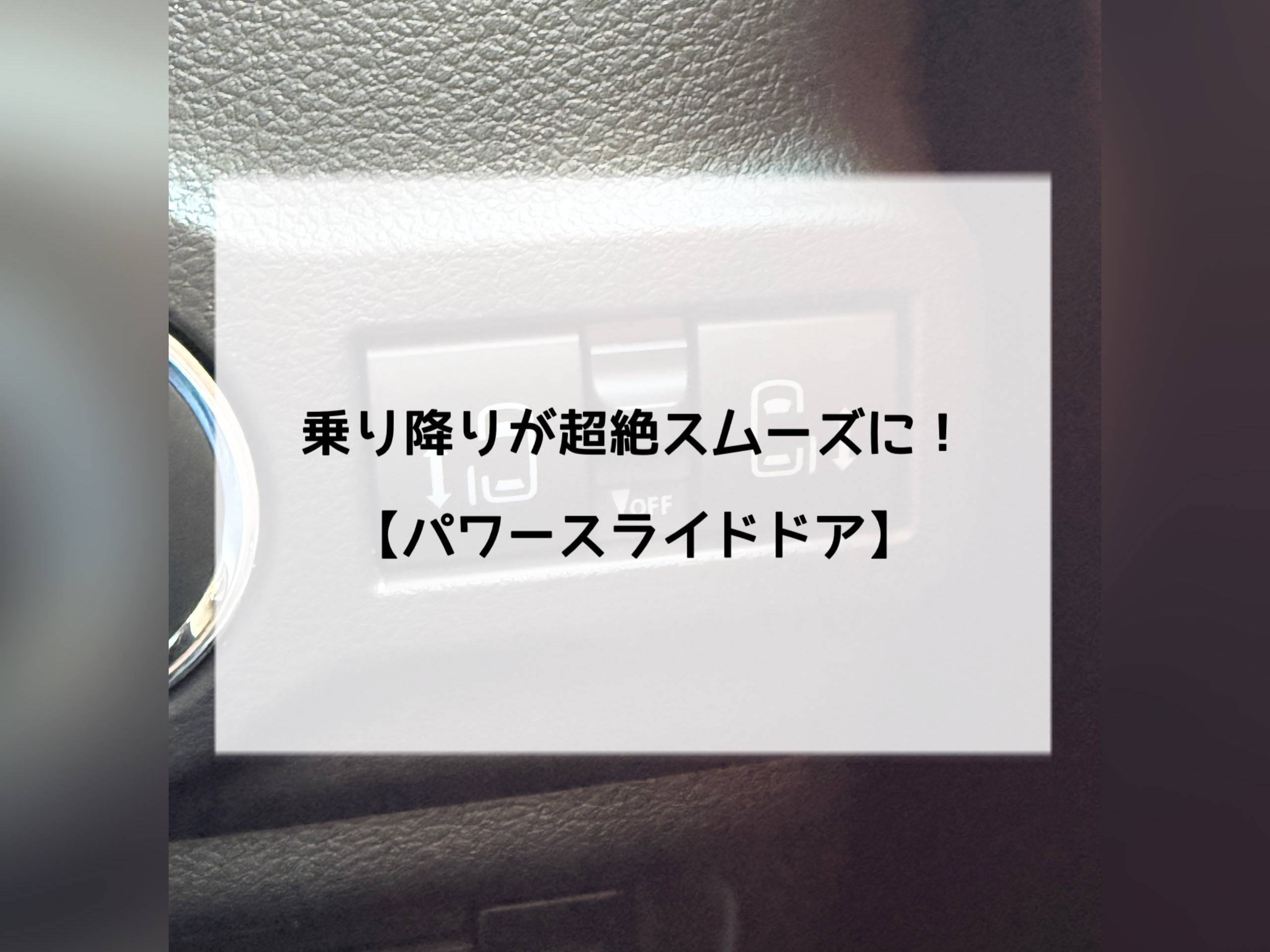 楽チン開閉♪【パワースライドドア】でスムーズな乗り降りをサポート！