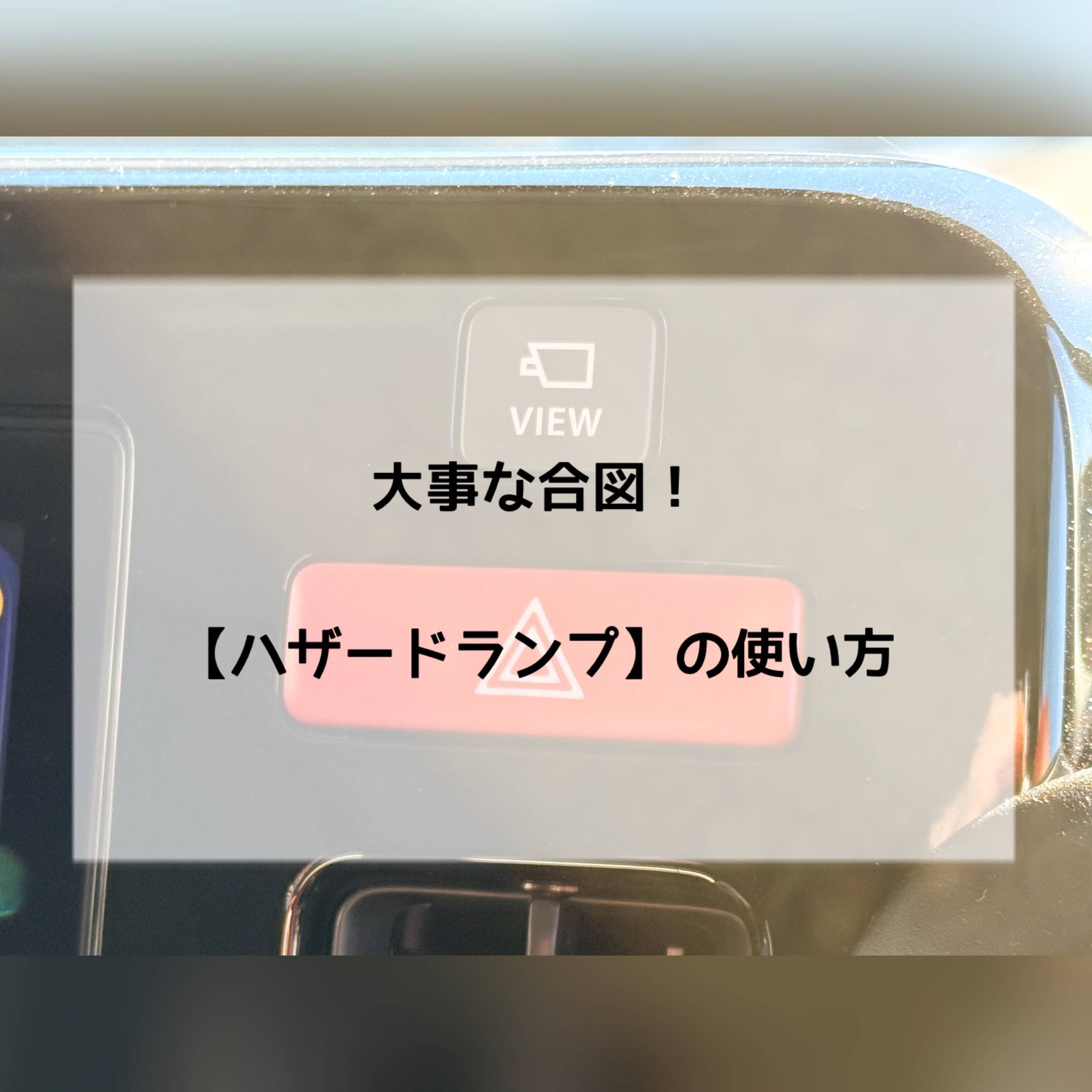 使い方には注意も必要！後続車への大事な合図【ハザードランプ】