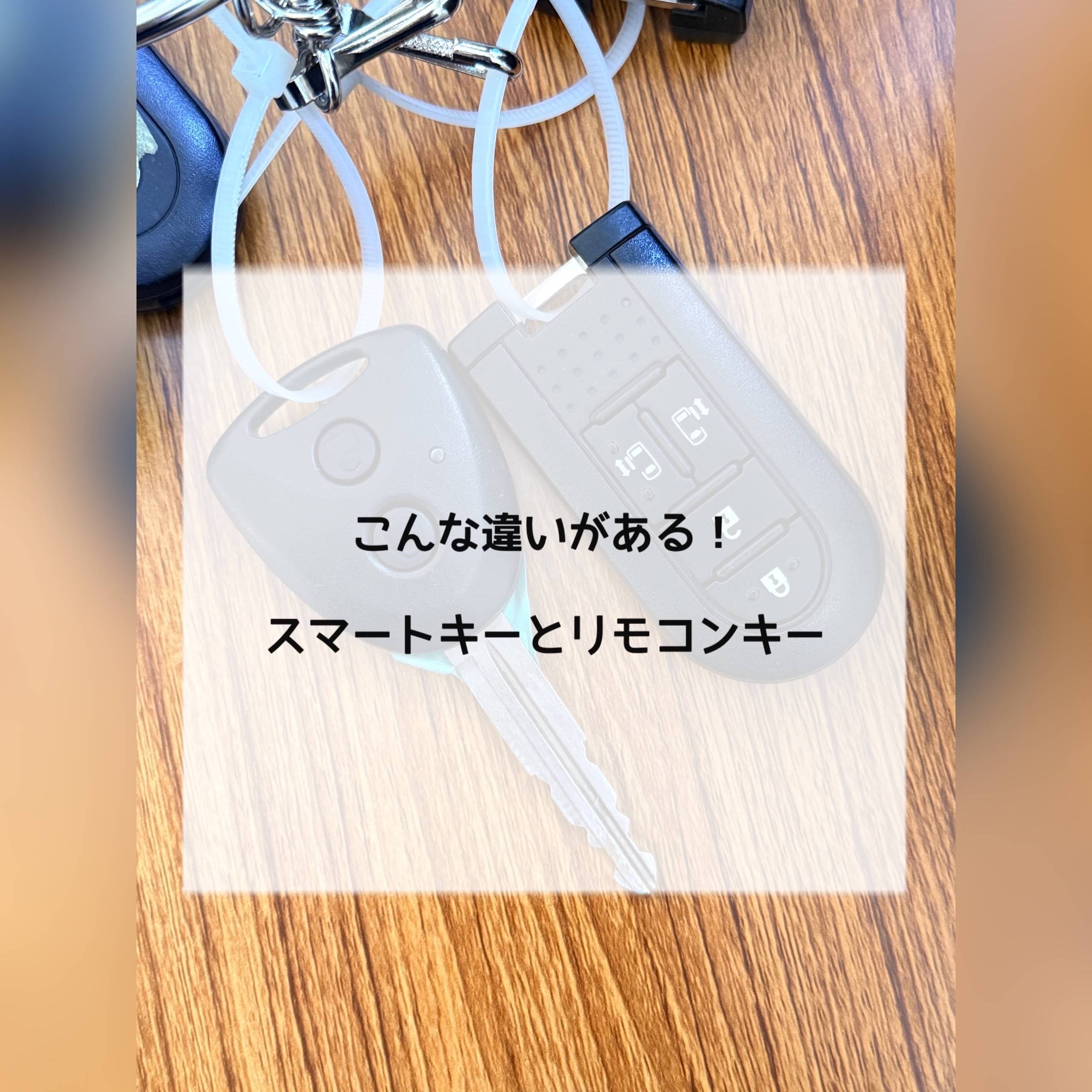 【リモコンキー】と【スマートキー】ってどんな違いがあるの？