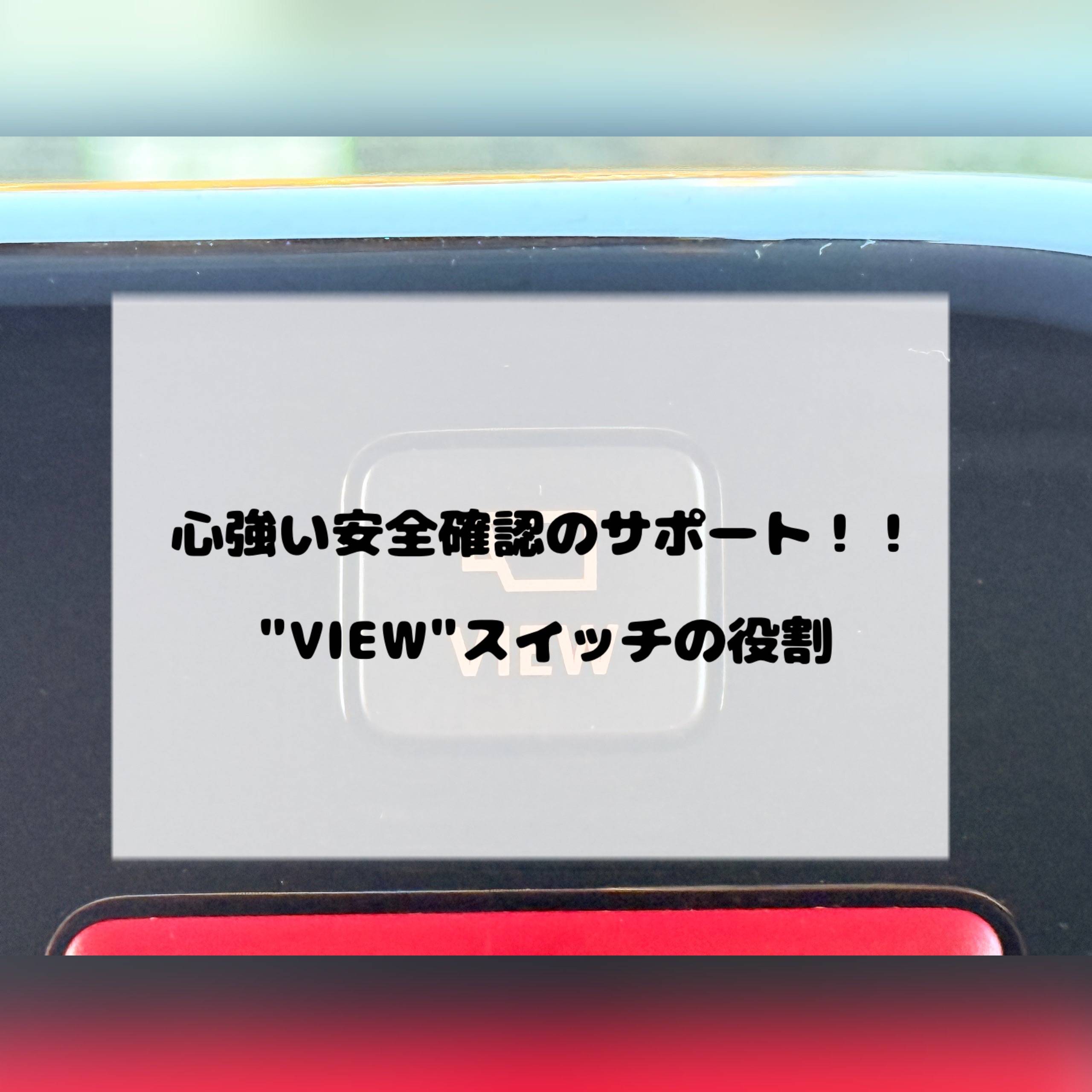 全方位モニター搭載車の【VIEW】スイッチの役割！