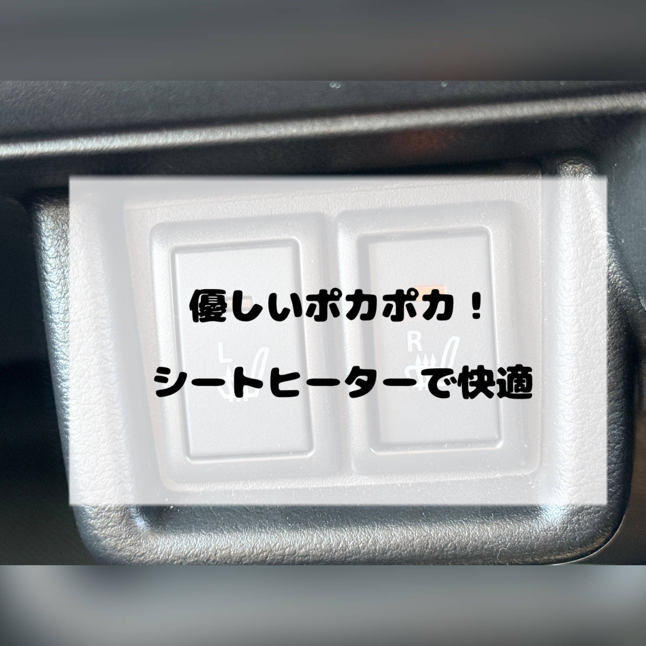 寒い日でも快適に運転できちゃう！じんわりあたたか～い機能★