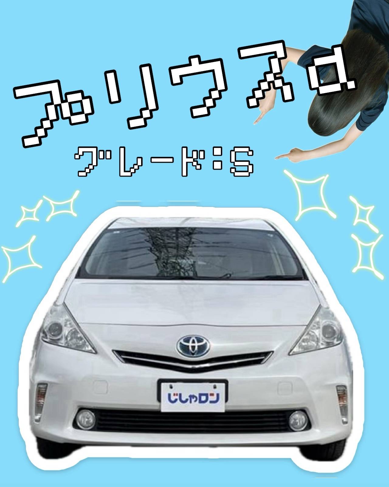 在庫情報“プリウスαS”2013年式ホワイトパールクリスタルシャイン！