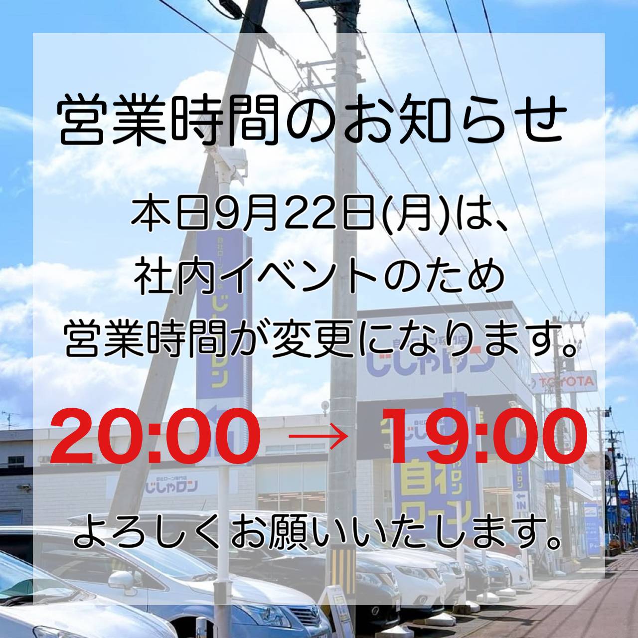 営業時間のお知らせ