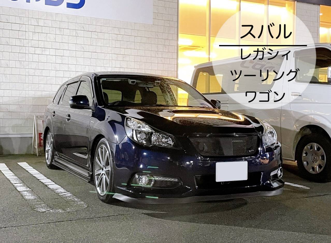 スバル／レガシィツーリングワゴンご納車しました！！
