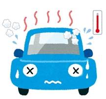 夏は車が故障しやすい？