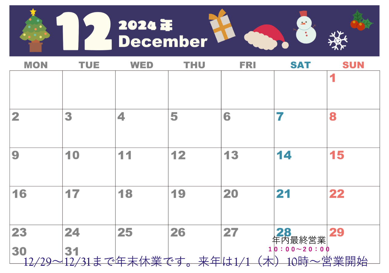 年末休日のお知らせ