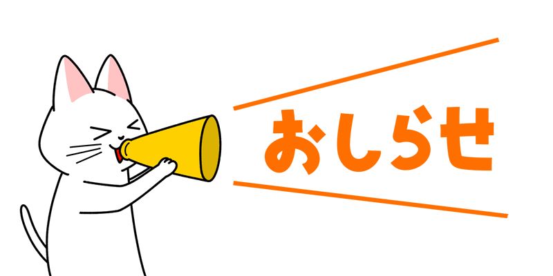 皆様に、お知らせでーす(^O^)／