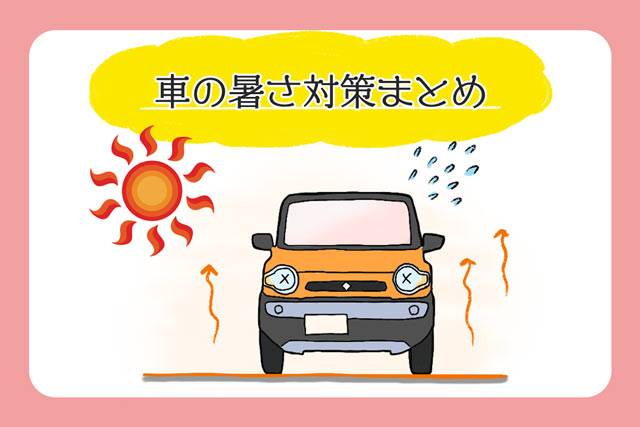 車内の暑さが！！