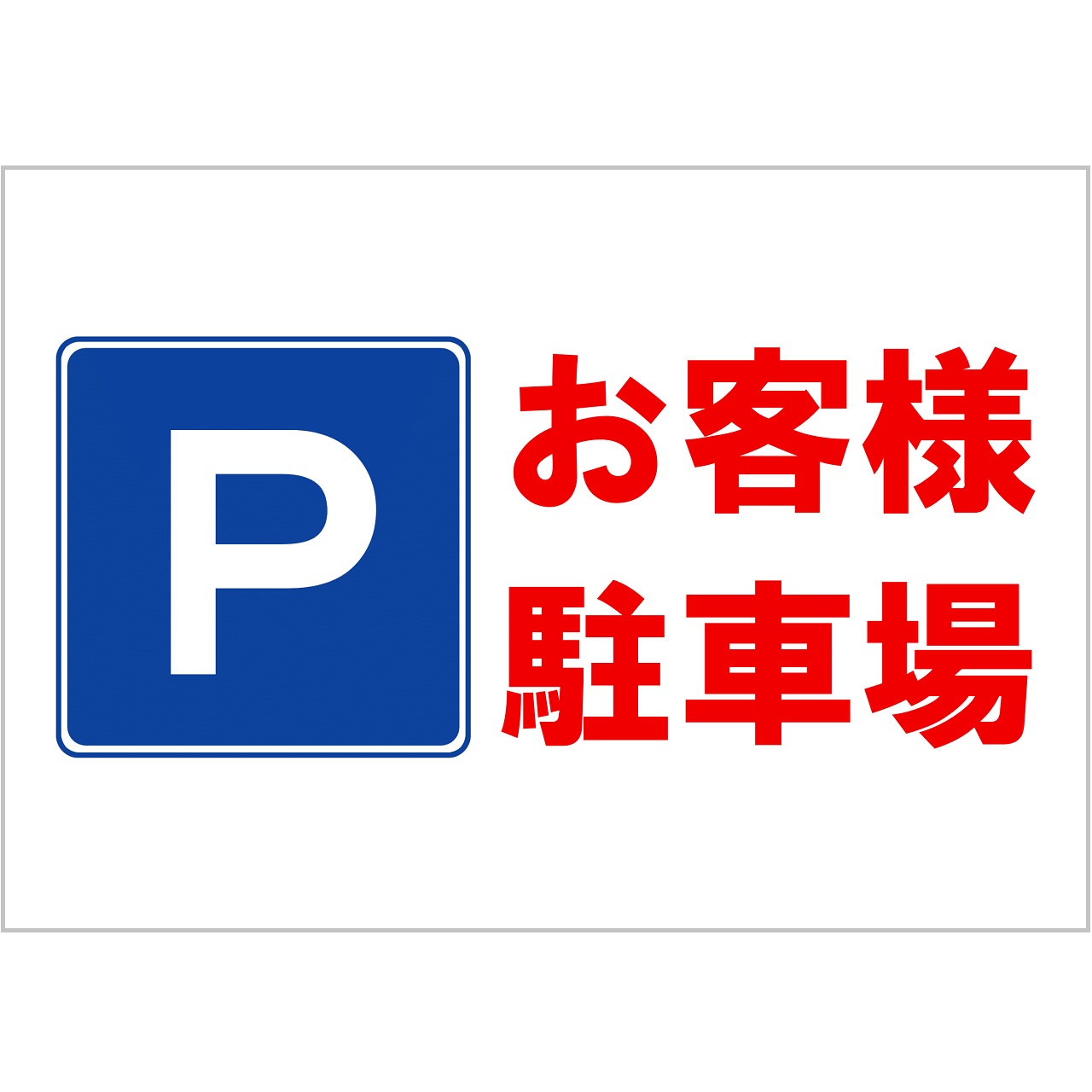 お客様駐車場
