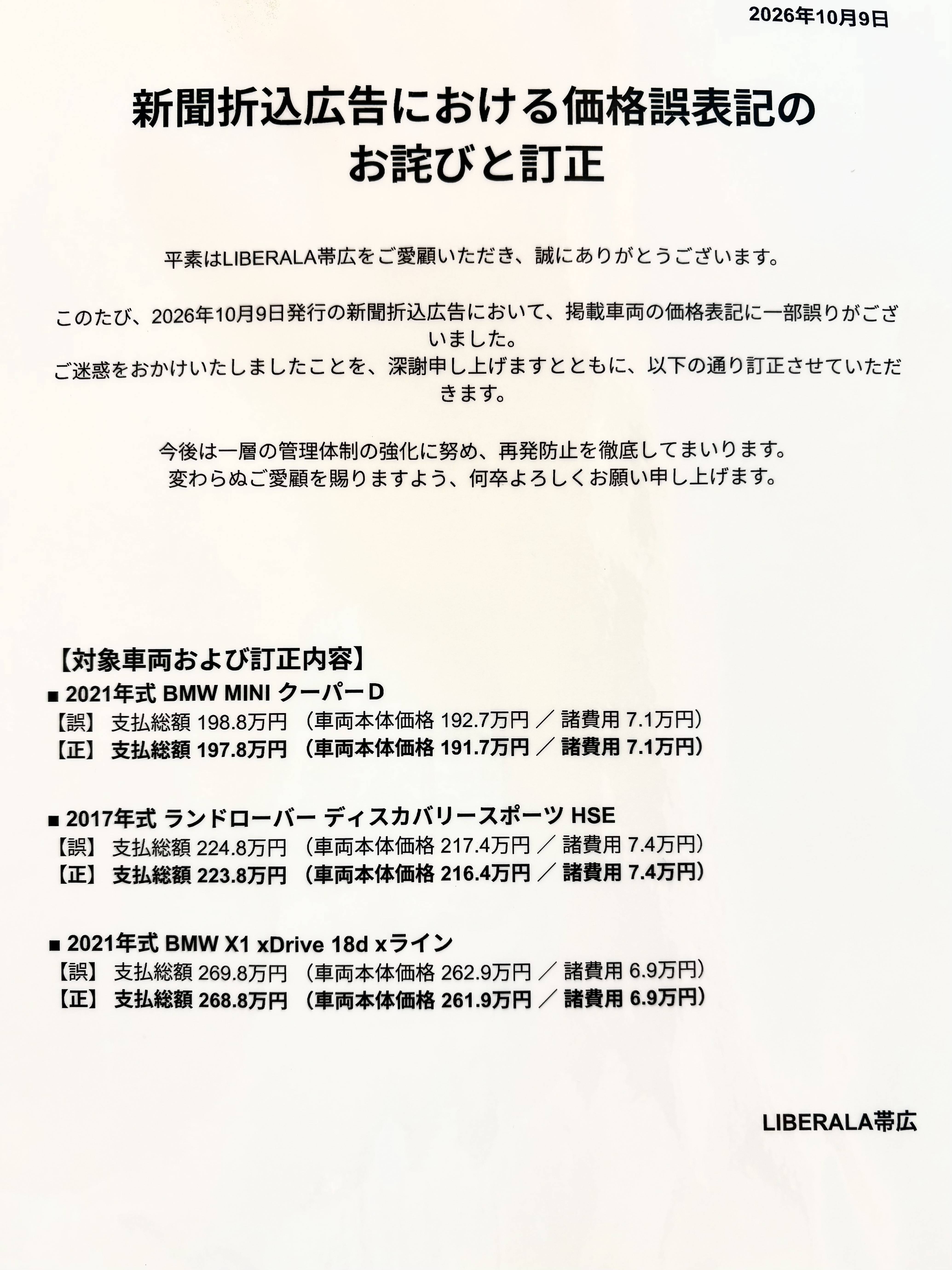 新聞折込広告における価格誤表記のお詫びと訂正