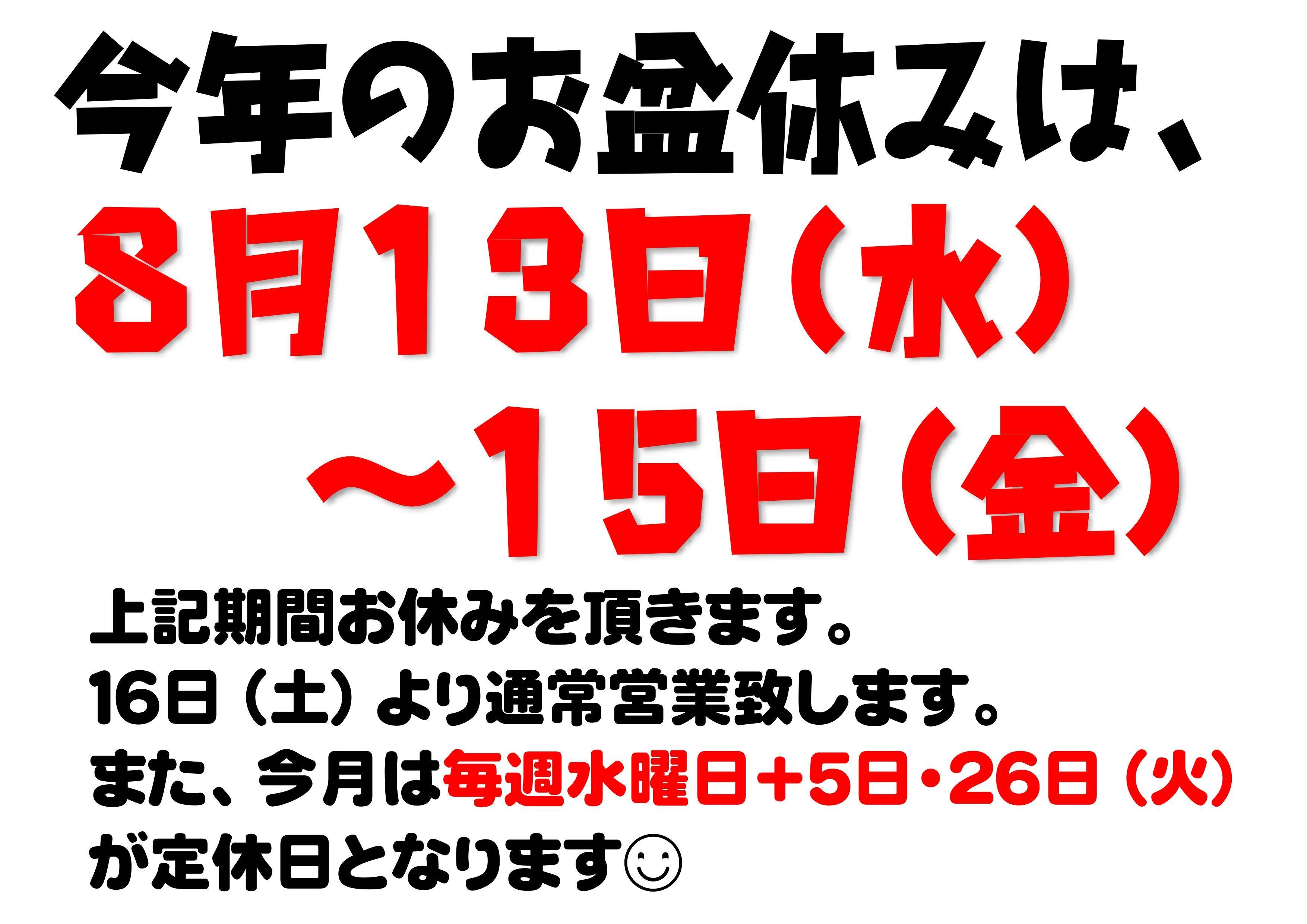 お盆休みのお知らせ。
