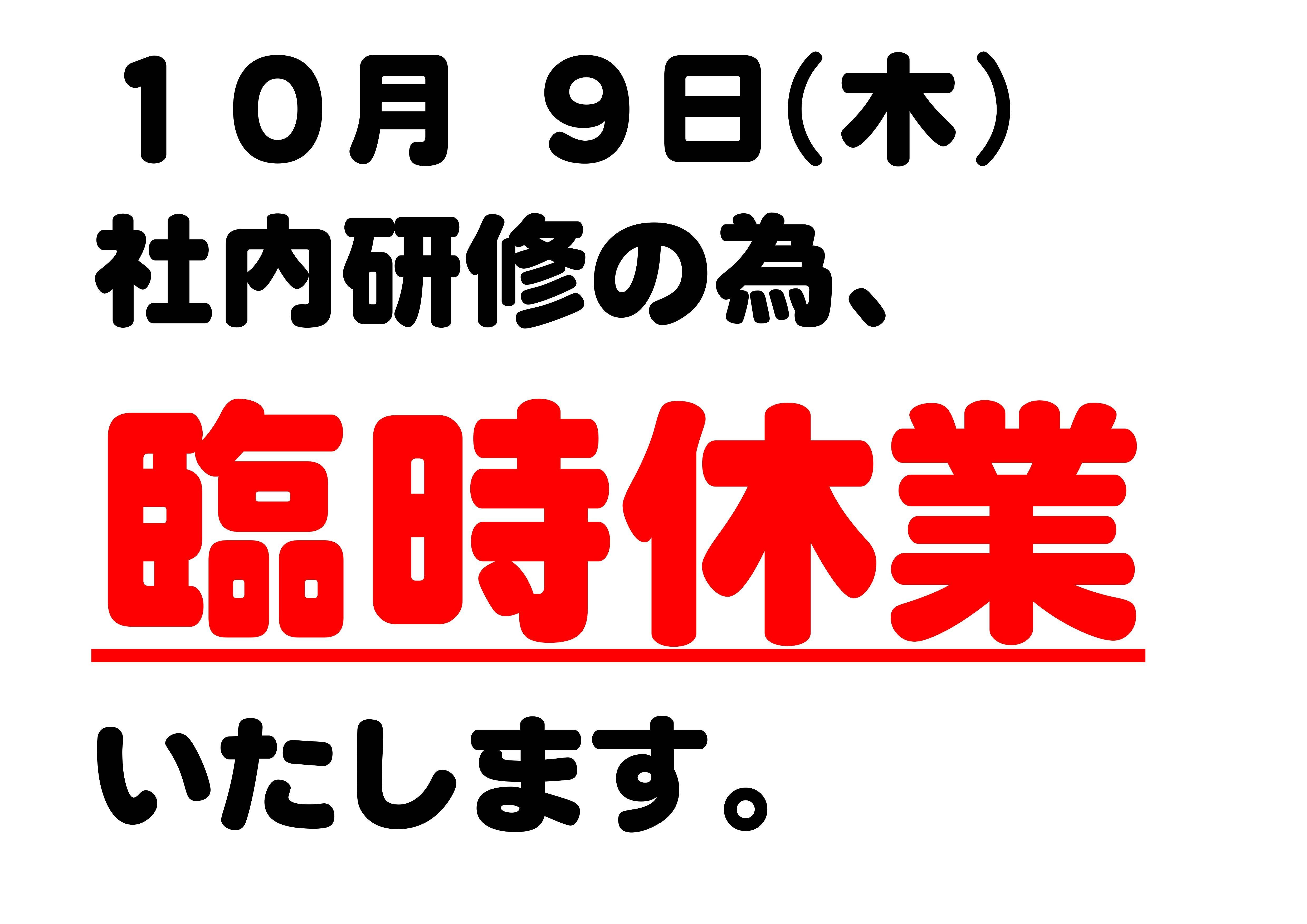 臨時休業のお知らせです。