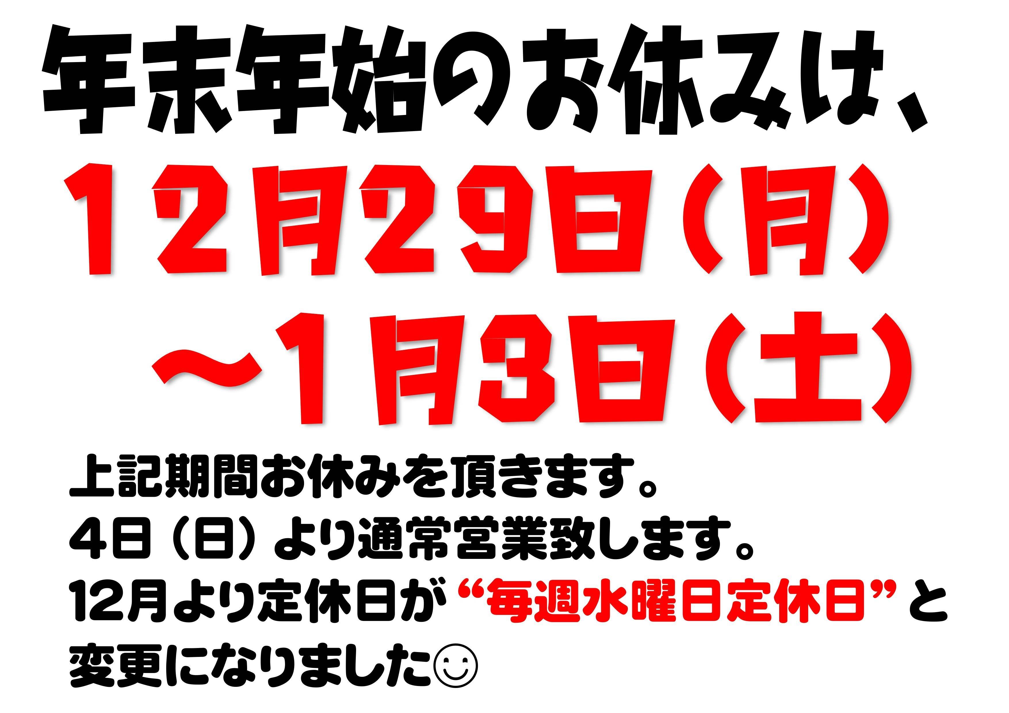 年末年始のお休みです♪