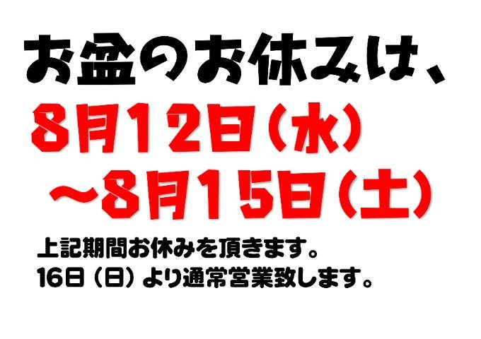 お盆休みのお知らせです。