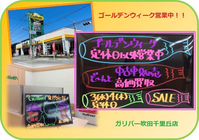 ガリバー吹田千里丘店 “ゴールデンウィーク営業中”