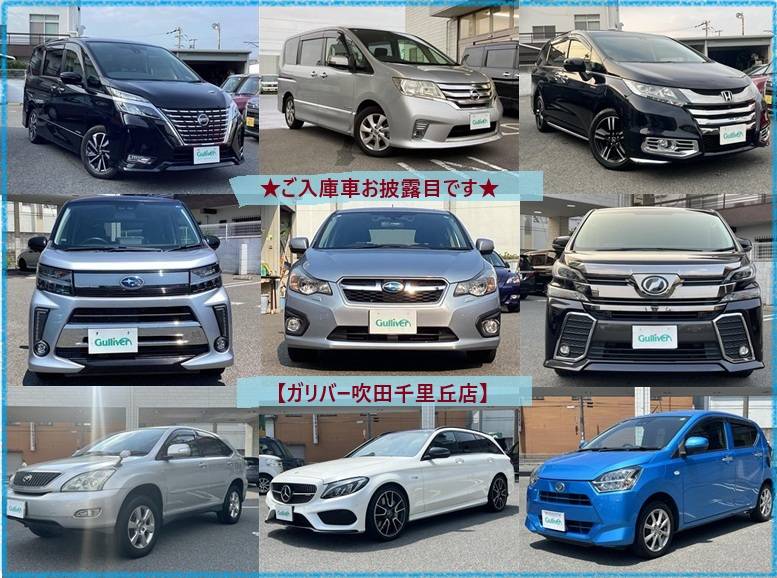 ガリバー吹田千里丘店 “ご入庫車おひろめ”01