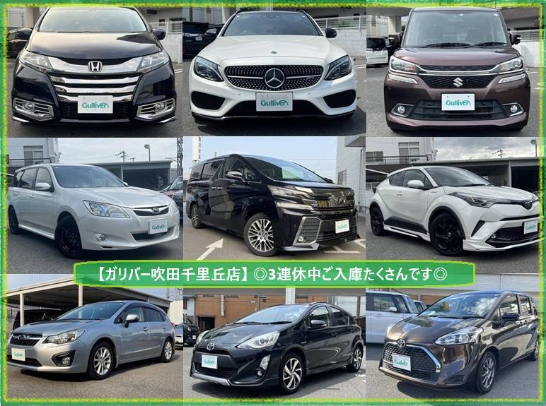 ◎〇◎ガリバー吹田千里丘店◎3連休ご入庫たくさん◎〇◎